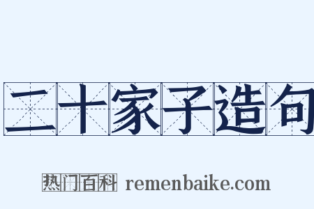 二十家子造句是什么意思的图片